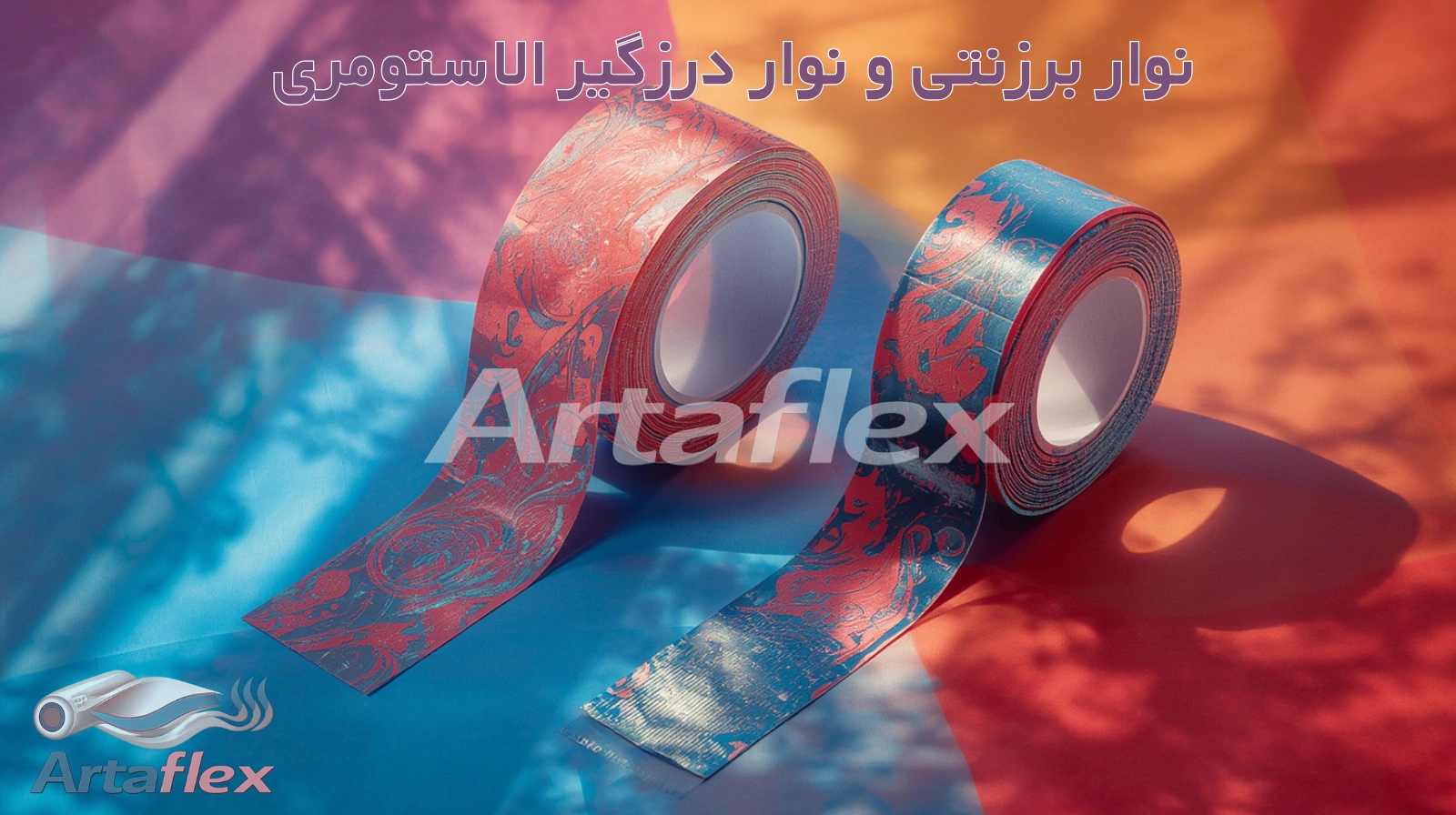 نوار برزنتی و نوار درزگیر الاستومری